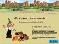 Интерактивный тренажёр по окружающему миру «Поиграем с Чиполлино!»